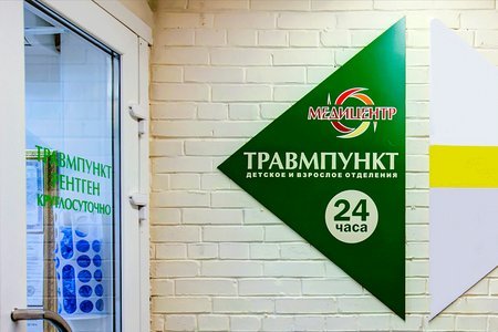 Травматологический пункт 24 часа – 